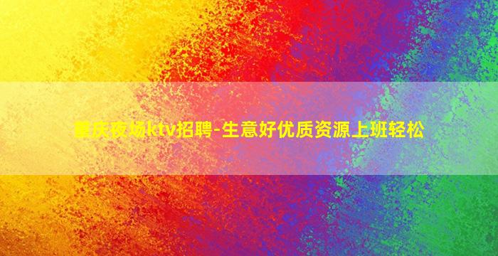 重庆夜场ktv招聘-生意好优质资源上班轻松